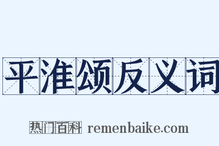 平淮颂反义词是什么意思的图片